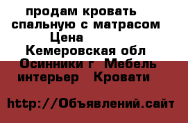 продам кровать 1.5 спальную с матрасом › Цена ­ 1 500 - Кемеровская обл., Осинники г. Мебель, интерьер » Кровати   